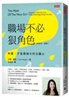 職場不必狠角色：和善，才是最強大的企圖心