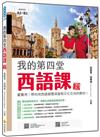 我的第四堂西語課 新版：最實用！帶你用西語展開深度跨文化交流的教材！