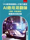 iPAS經濟部產業人才能力鑑定AI應用規劃師（初級、中級適用）講義與仿真試題(第1版)