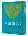 新譯六韜讀本(三版)