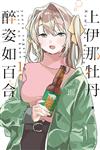 上伊那牡丹，醉姿如百合（1）（首刷限定版）