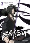 北劍江湖（3）