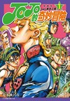 JOJO的奇妙冒險 PART5 愛藏版（1）