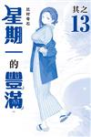 星期一的豐滿　青版（13）