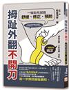 拇趾外翻不開刀，一條貼布就能舒緩、修正、預防