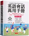 英語會話萬用手冊：隨身攜帶，臨時急需最好用。（附贈線上MP3）