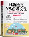 日語檢定 N5必考文法：搞定文法，日檢合格沒問題。（附贈線上MP3）