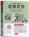悲慘世界：英語閱讀素養課，聽說讀寫，得心應手。（附贈線上MP3）