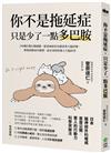 你不是拖延症，只是少了一點多巴胺：３步驟打開行動開關，跟著神經科名醫重塑大腦習慣，輕鬆啟動成功循環，最有效的快樂人生腦科學