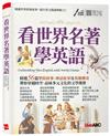 看世界名著學英語Cultivating Your English with World Classics