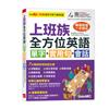 上班族全方位英語單字+實用句+會話（AI學習版）