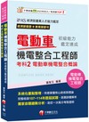 2026【系統化重點整理】電動車機電整合工程師初級能力鑑定速成考科2電動車機電整合概論 （電動車機電整合工程師）
