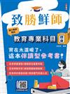 2026致勝鮮師-教育專業科目題庫(國小教甄適用)(總題數1286題)(贈莊老師親授試教小撇步)
