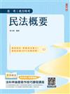 2026民法概要(普考、司法特考與地方特考適用)(買書就送法科申論題寫作技巧課程講座)