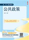 公共政策(適用高考、地方特考)(贈學科申論題寫作技巧課程講座)