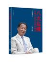 八次危機：中國式經濟危機和應對（增訂版）