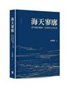 海天寥廓：唐君毅的精神、思想與生活世界