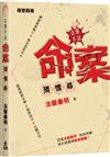 法醫手記：命案猜 · 情 · 尋