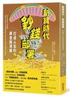 新貧時代 鈔前部署：打造人生的黃金降落傘