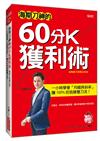 海期刀神的60分Ｋ獲利術：一小時學會「均線與斜率」，賺 100% 的致勝雙刀流！（暢銷全新修訂版）