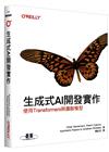 生成式AI開發實作｜使用Transformers與擴散模型