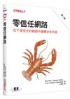 零信任網路｜在不受信任的網路中建構安全系統 第二版