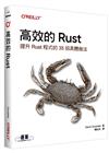 高效的 Rust｜提升Rust程式的35招具體做法