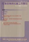 社會政策與社會工作學刊(第二十九卷第一期)2025.06月