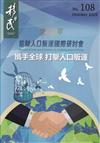 移民雙月刊108期-114.10攜手全球 打擊人口販運