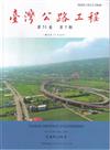 臺灣公路工程(第51卷5期)
