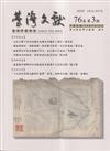 台灣文獻-第76卷第3期(季刊)(114/09)