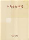 中央銀行季刊47卷3期(114.09)