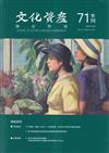 文化資產保存學刊第71期114/03