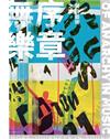無序樂章：聲音藝術之旅[精裝]