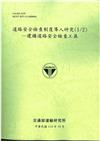 道路安全檢查制度導入研究(1/2)—建構道路安全檢查工具(114綠)