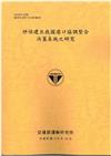 評估建立我國港口協調整合決策系統之研究