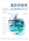 電影符號學：從古典到數位時代，第三版