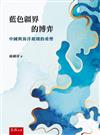 藍色疆界的博弈：中國與海洋規則的重塑(第1版)