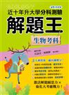 115年升大學分科測驗解題王︰生物考科（108課綱）