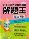 115年升大學分科測驗解題王︰歷史考科（108課綱）
