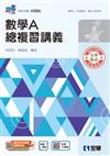 升科大四技－數學A總複習講義（2026最新版）