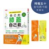 自己的膝蓋自己救：退化性膝關節炎的真相【時報五十‧金句透卡組限量版】