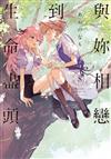 與妳相戀到生命盡頭（8）（首刷限定版）