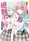 我們不可能成為戀人！絕對不行。 (※似乎可行？)（8）（首刷限定版）