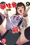 學生會也有洞！（9）