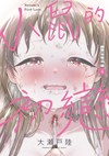 小鼠的初戀（4）（首刷附錄版）