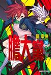 膽大黨（20）（首刷限定版）