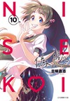 偽戀 愛藏版（10）（首刷限定版）