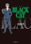 BLACK CAT 黑貓 愛藏版（5）