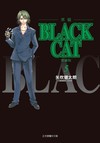 BLACK CAT 黑貓 愛藏版（5）（首刷限定版）